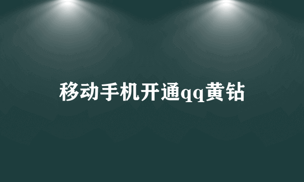 移动手机开通qq黄钻