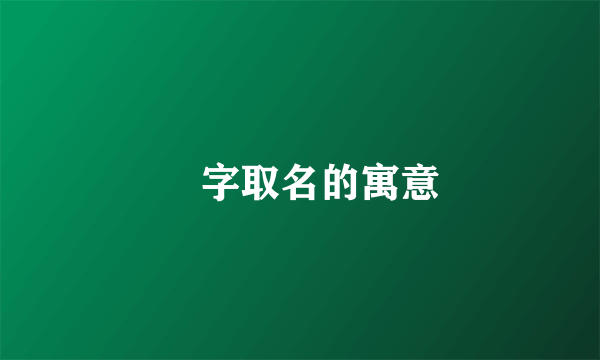 垕字取名的寓意