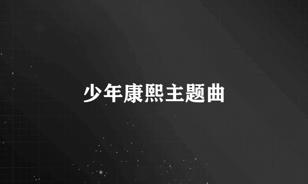 少年康熙主题曲