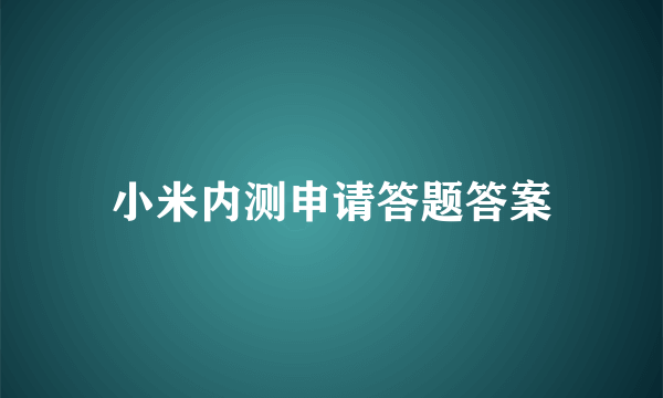 小米内测申请答题答案