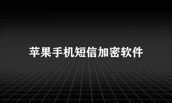 苹果手机短信加密软件