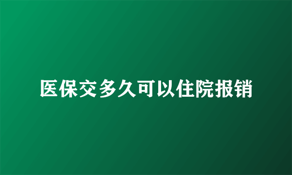 医保交多久可以住院报销