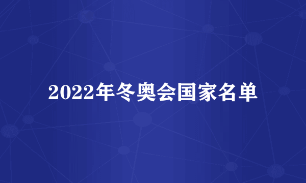 2022年冬奥会国家名单