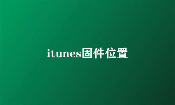 itunes固件位置