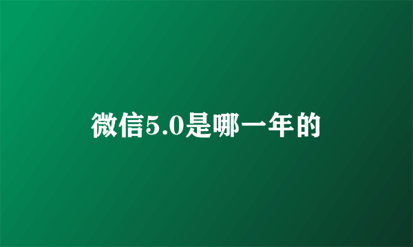 微信5.0是哪一年的