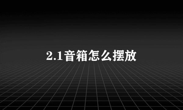 2.1音箱怎么摆放