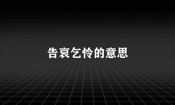 告哀乞怜的意思