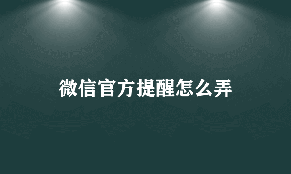 微信官方提醒怎么弄