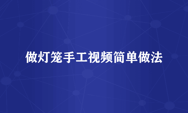 做灯笼手工视频简单做法