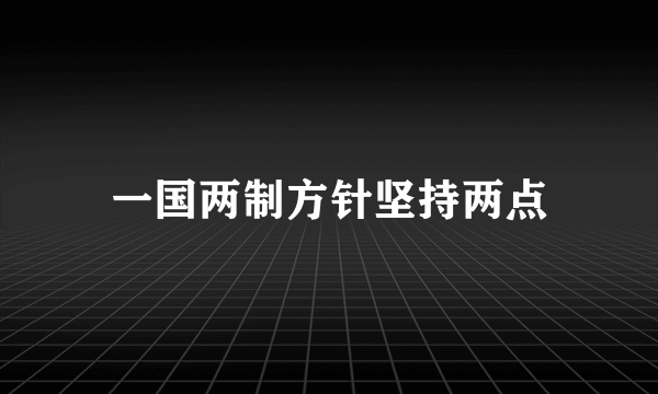 一国两制方针坚持两点