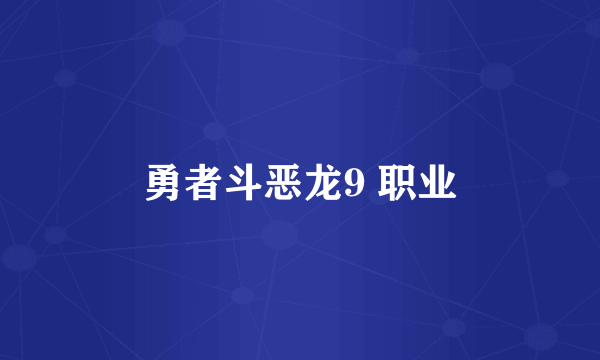 勇者斗恶龙9 职业