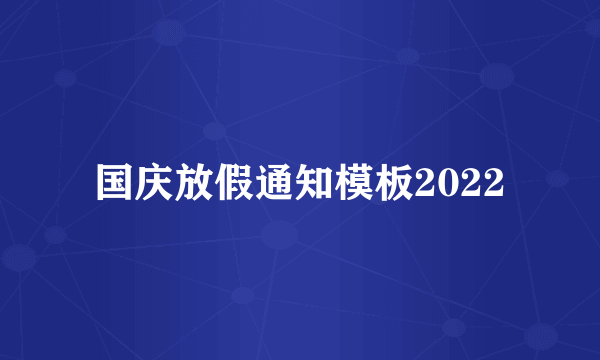 国庆放假通知模板2022