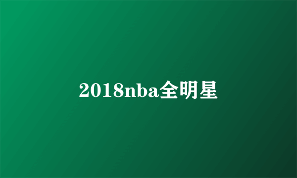 2018nba全明星