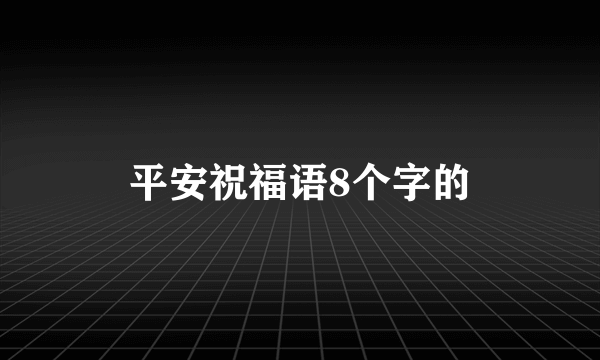 平安祝福语8个字的