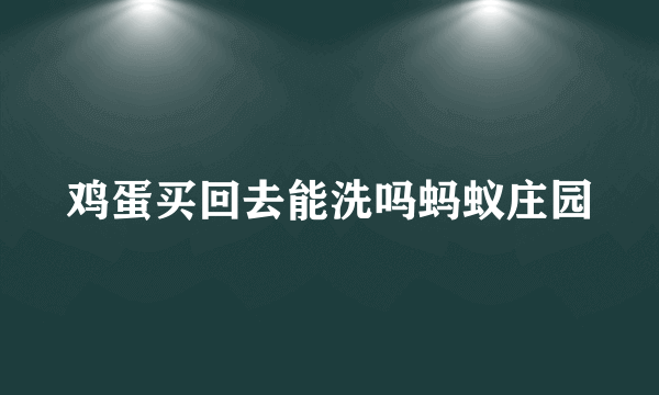 鸡蛋买回去能洗吗蚂蚁庄园