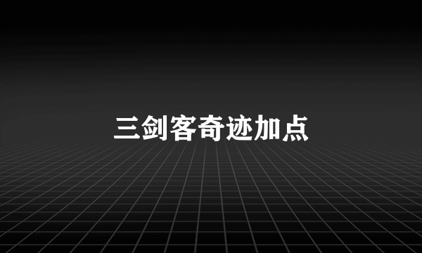 三剑客奇迹加点