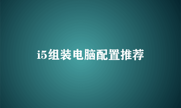 i5组装电脑配置推荐