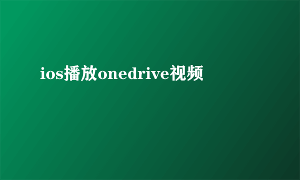 ios播放onedrive视频