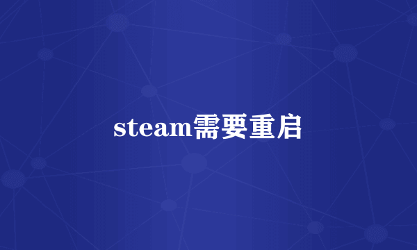 steam需要重启