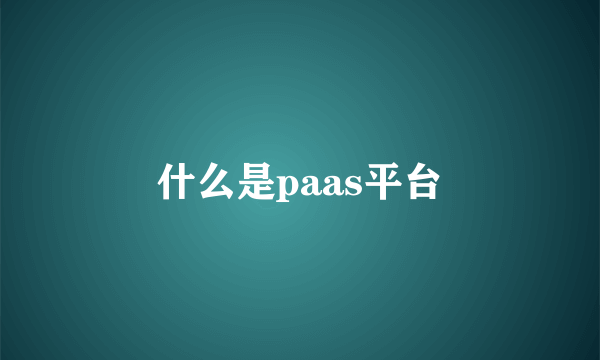 什么是paas平台