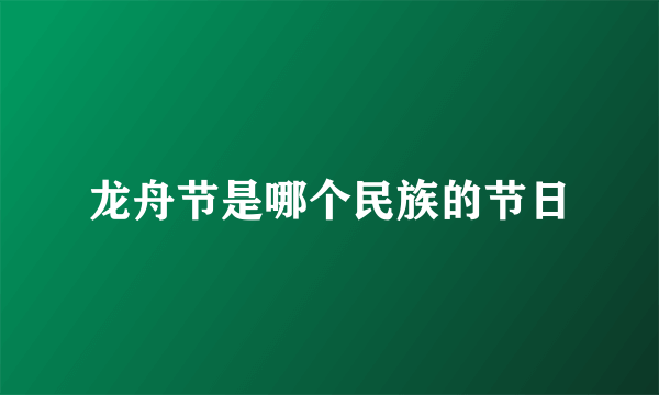 龙舟节是哪个民族的节日