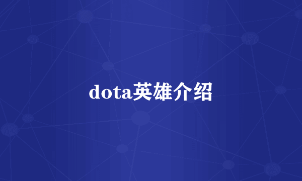 dota英雄介绍