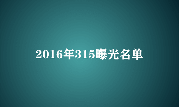 2016年315曝光名单