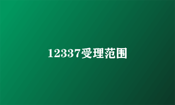 12337受理范围