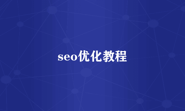 seo优化教程