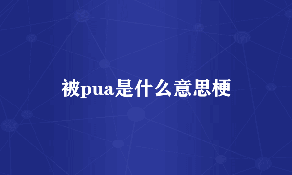 被pua是什么意思梗