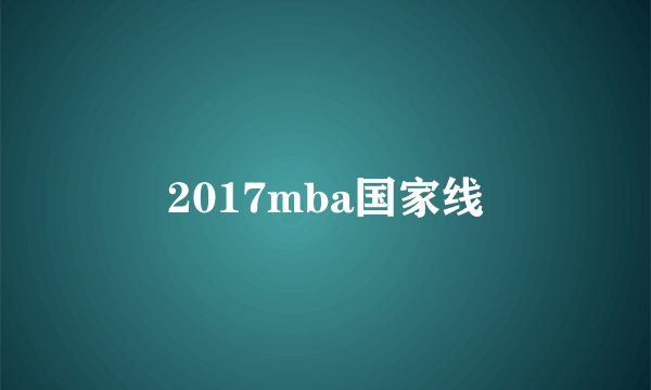 2017mba国家线