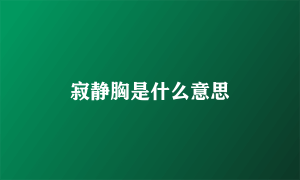 寂静胸是什么意思