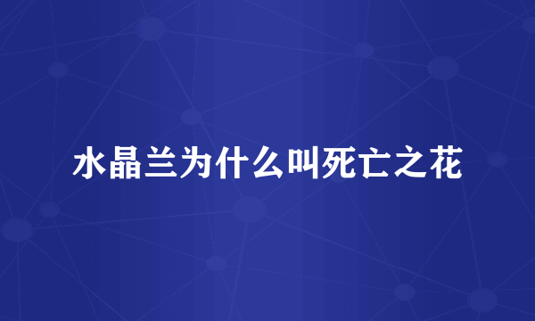 水晶兰为什么叫死亡之花