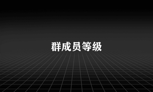 群成员等级