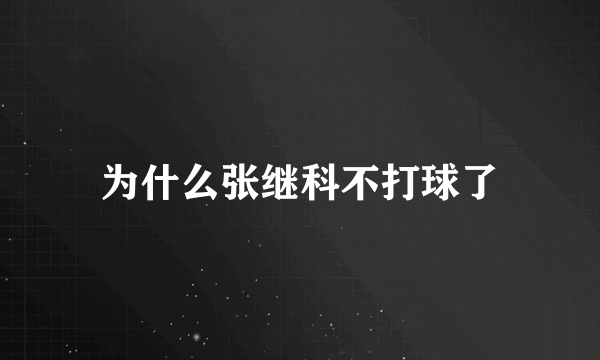 为什么张继科不打球了