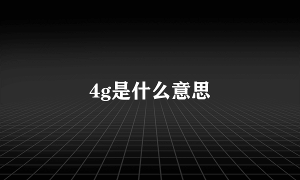 4g是什么意思