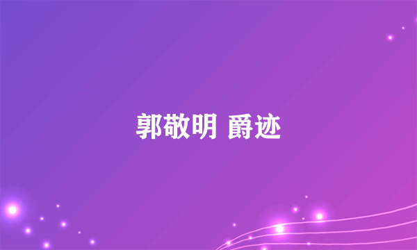 郭敬明 爵迹