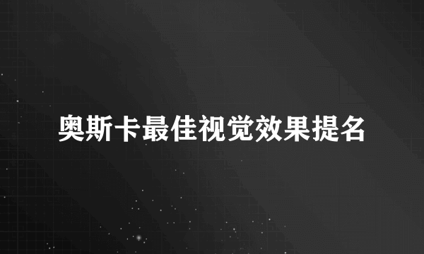 奥斯卡最佳视觉效果提名