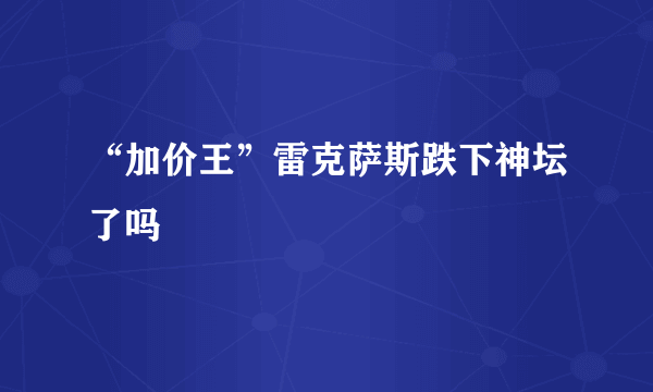 “加价王”雷克萨斯跌下神坛了吗