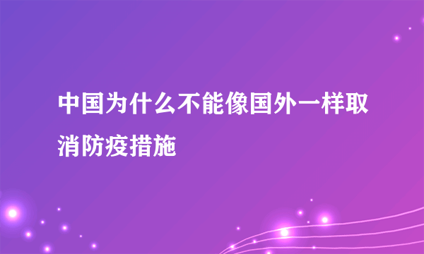 中国为什么不能像国外一样取消防疫措施