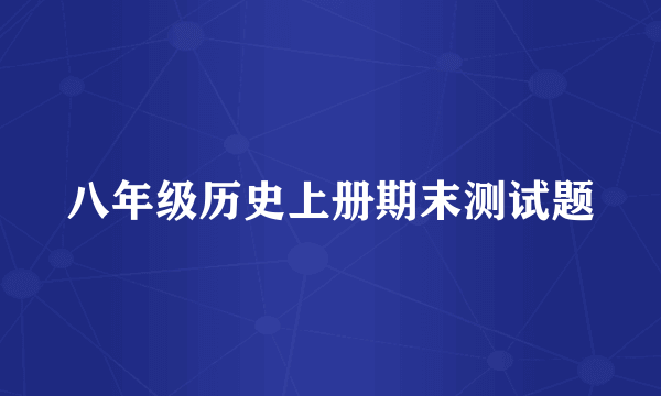 八年级历史上册期末测试题