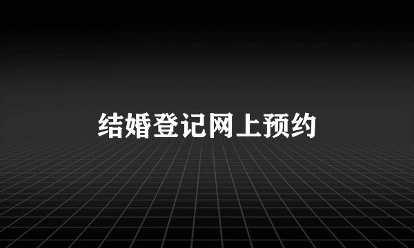 结婚登记网上预约