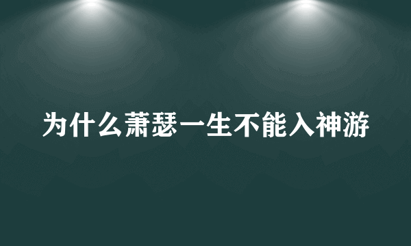 为什么萧瑟一生不能入神游