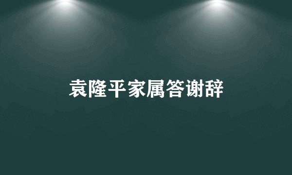 袁隆平家属答谢辞