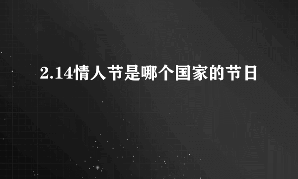 2.14情人节是哪个国家的节日