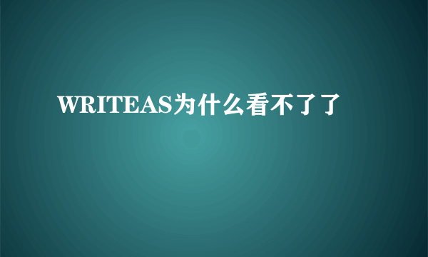 WRITEAS为什么看不了了