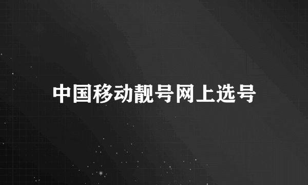 中国移动靓号网上选号