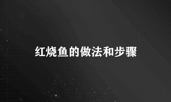 红烧鱼的做法和步骤