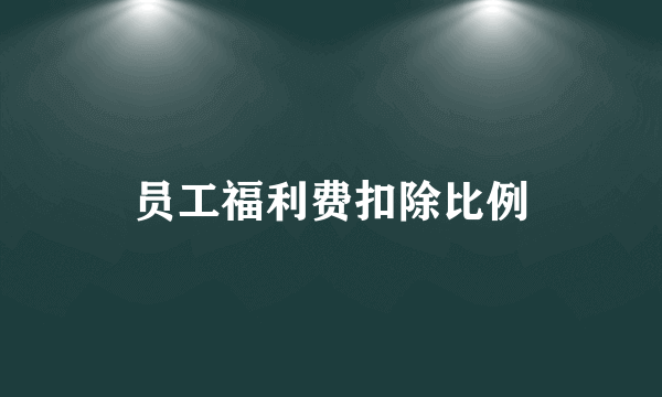 员工福利费扣除比例