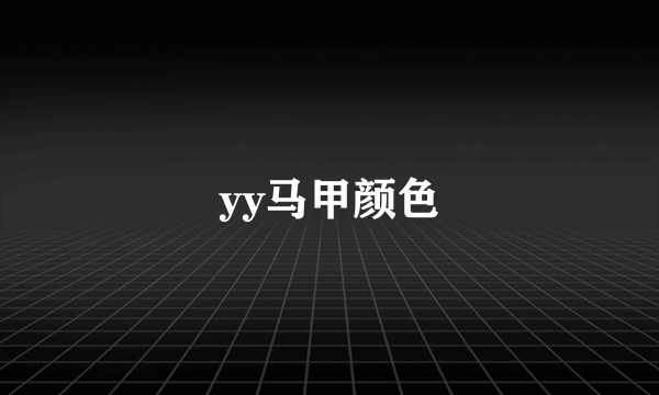 yy马甲颜色